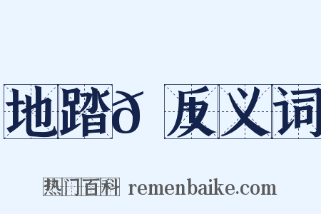 地踏𦱄反义词是什么意思的图片